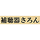 補聴器さろん