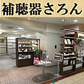 補聴器さろん