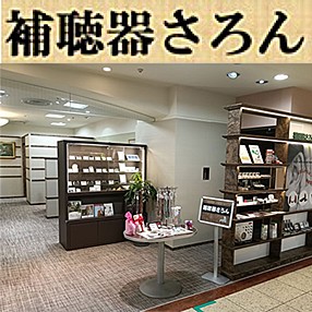 補聴器さろん