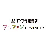 オグラ眼鏡店 アンファン+ファミリー