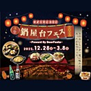 冬空 鍋屋台フェス