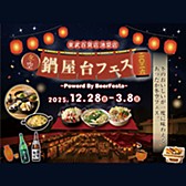 冬空 鍋屋台フェス