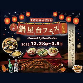 冬空 鍋屋台フェス