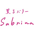 薫るバターSabrina