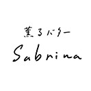 薫るバターSabrina