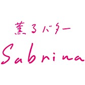 薫るバターSabrina
