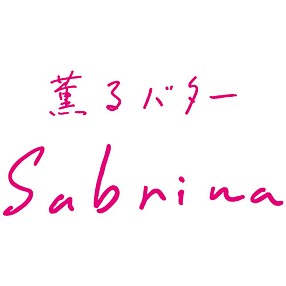 薫るバターSabrina