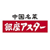 銀座アスター