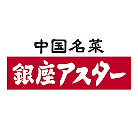 銀座アスター