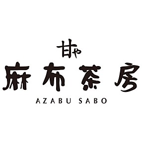 麻布茶房