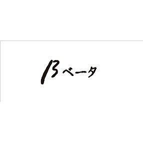 ベータ/プレシャスマイルド