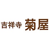 吉祥寺 菊屋