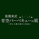 船橋東武 青空バーベキューの庭