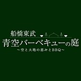 船橋東武 青空バーベキューの庭