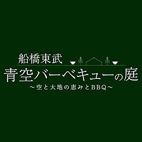 船橋東武 青空バーベキューの庭