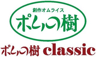 ポムの樹 classic 創作オムライス