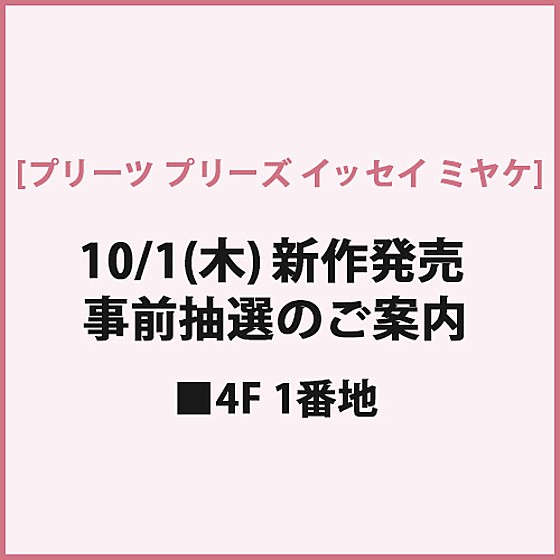 プリーツ プリーズ イッセイ ミヤケ｜ショップガイド｜東武百貨店