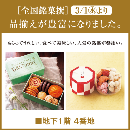 全国銘菓撰ニューオープン