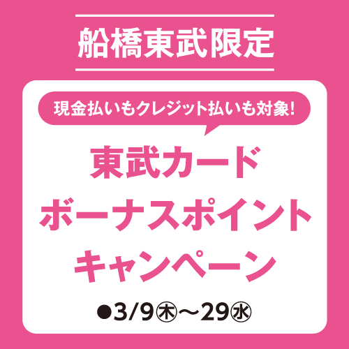 東武カードボーナスポイントキャンペーン