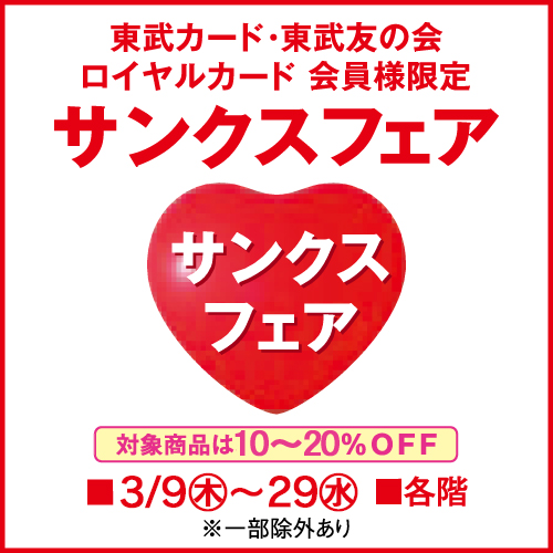 サンクスフェア
