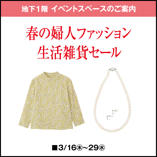 春の婦人ファッション・生活雑貨セール