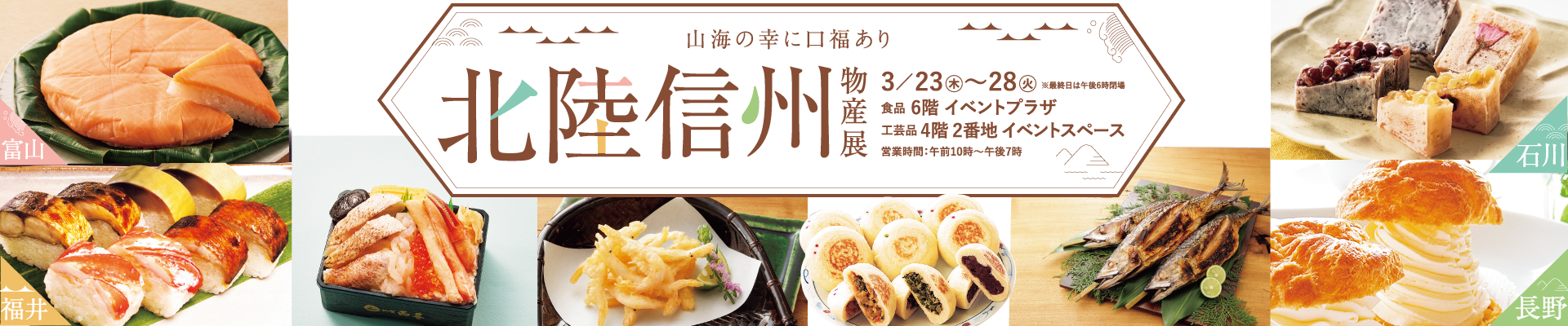 北陸信州物産展