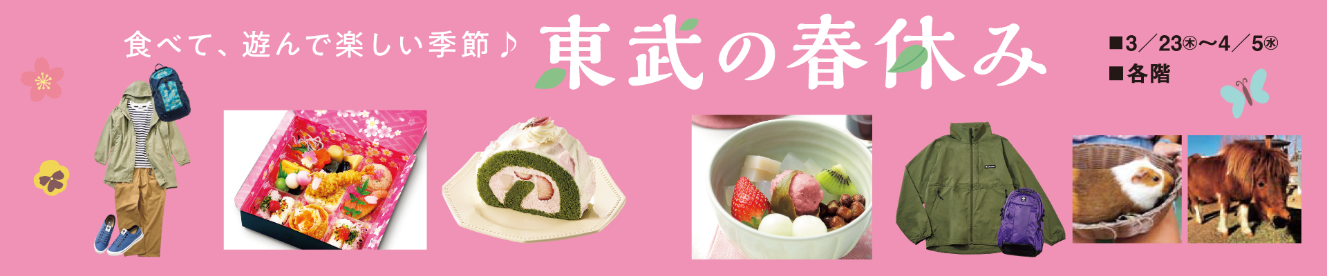 東武の春休み