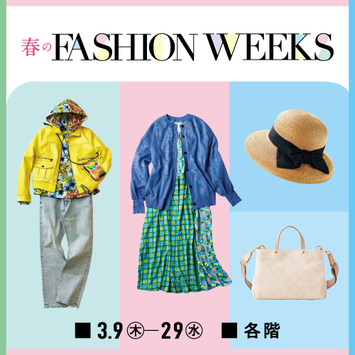 春のFASHION WEEKS