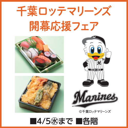 千葉ロッテマリーンズ 開幕応援フェア