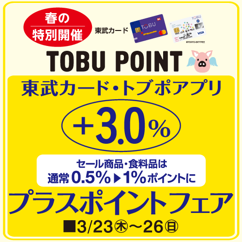 プラスポイントフェア