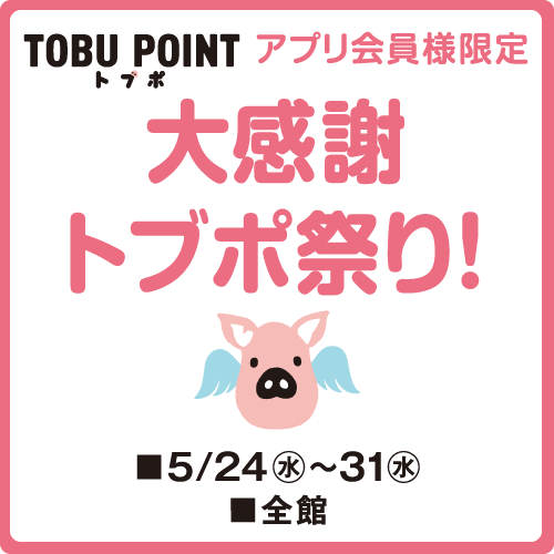 初夏の大感謝祭 トブポ祭り