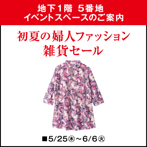 初夏の婦人ファッション・雑貨セール