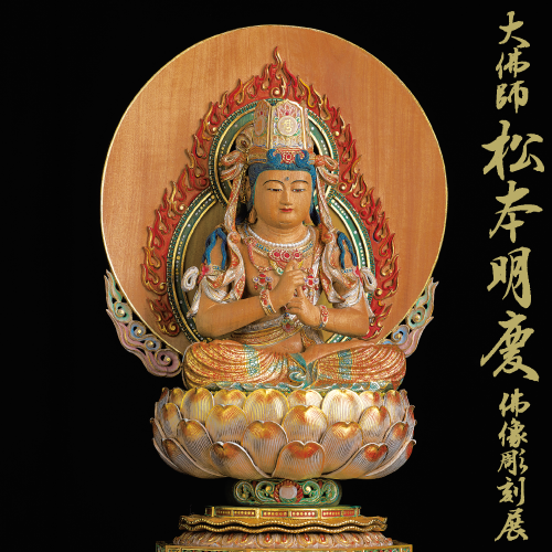 ＜予告＞佛像彫刻展