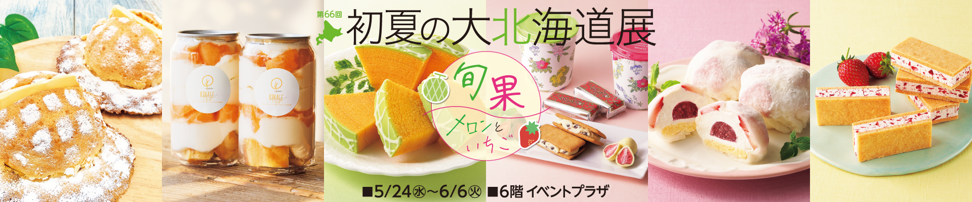 初夏の大北海道展