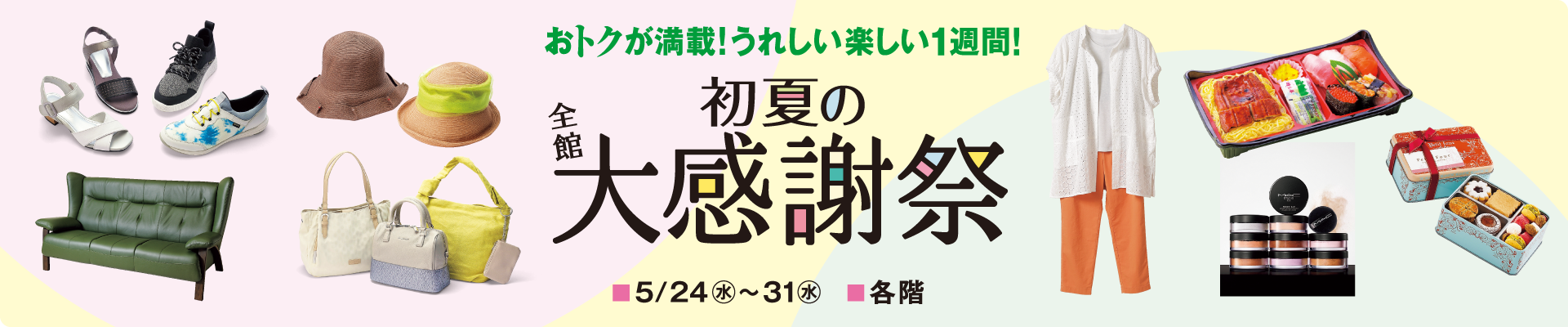 初夏の全館大感謝祭