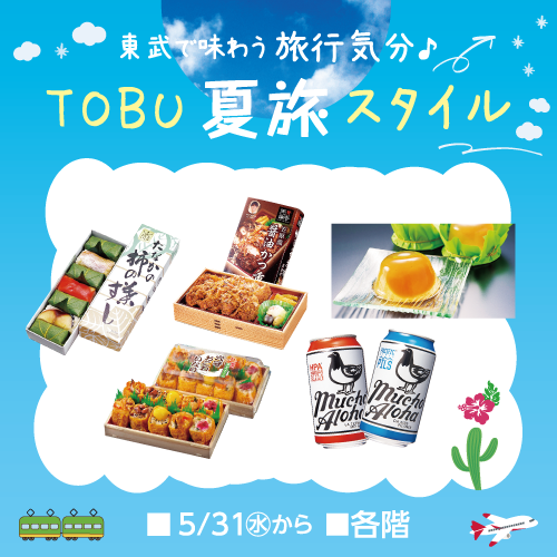 ＜予告＞東武で味わう 旅行気分♪ TOBU夏旅スタイル