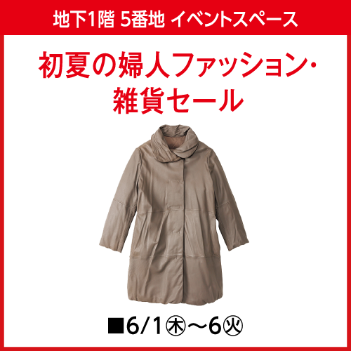 ＜予告＞初夏の婦人ファッション・雑貨セール