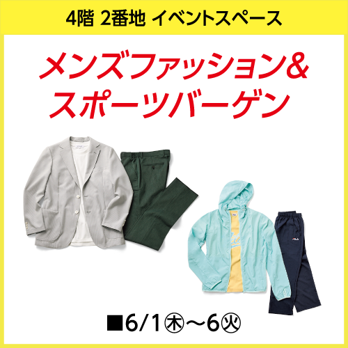 ＜予告＞メンズファッション＆スポーツバーゲン