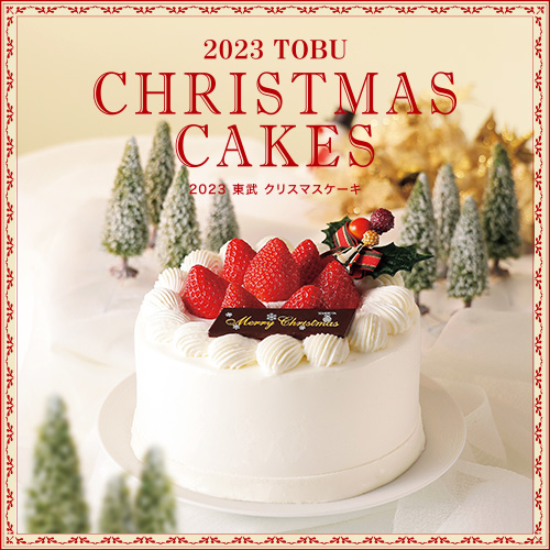 2023東武のクリスマスケーキ