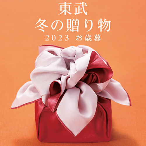 2023 東武のお歳暮