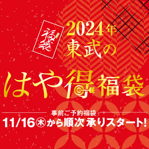 2024年東武のはや得福袋