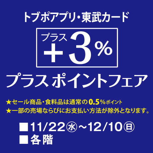 トブポアプリ・東武カードプラスポイントフェア