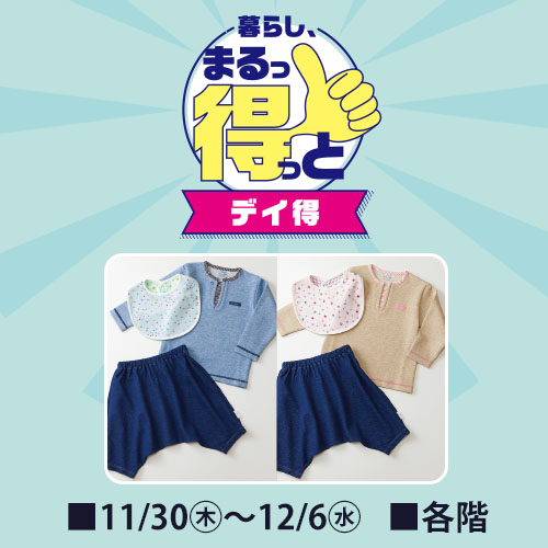 暮らし、まるっ得っと