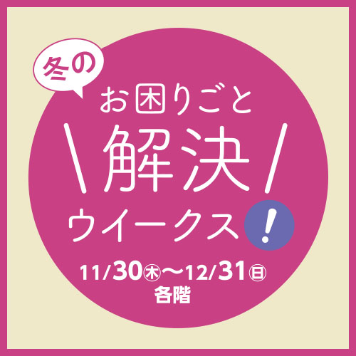 冬のお困りごと解決ウィークス！