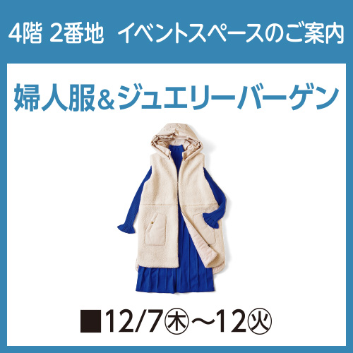 婦人服＆ジュエリーバーゲン