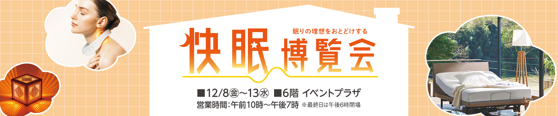 快眠博覧会