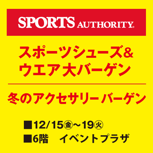 スポーツシューズ＆ウエア 大バーゲン/冬のアクセサリーバーゲン