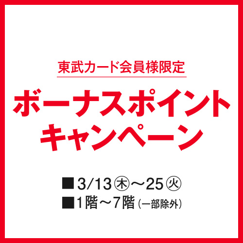 東武カード会員様限定 ボーナスポイントキャンペーン