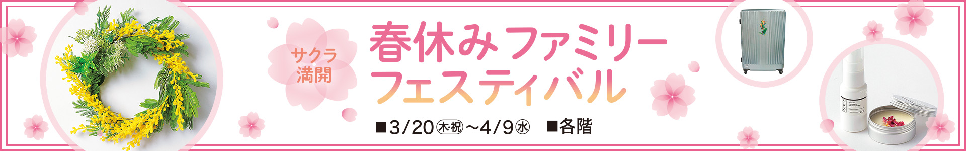 春休みファミリーフェスティバル