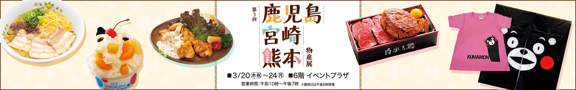 第3回 鹿児島|宮崎|熊本物産展